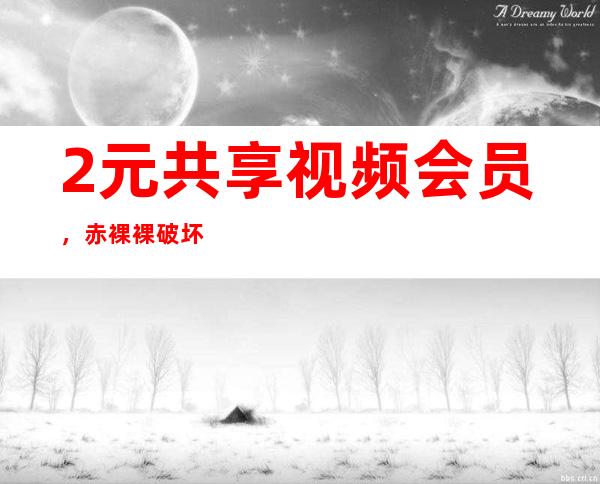 2元共享视频会员，赤裸裸破坏市场秩序