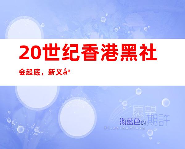 20世纪香港黑社会起底，新义安社团是最大的黑帮？