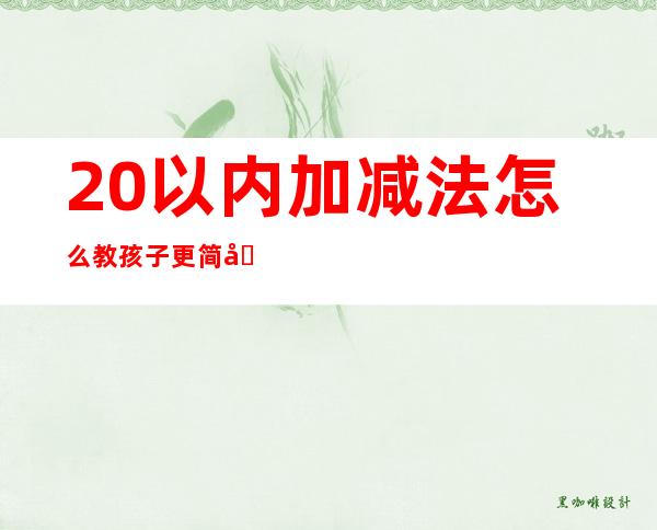 20以内加减法怎么教孩子更简单（20以内口算天天练100题打印）