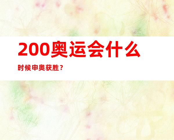 200奥运会什么时候申奥获胜？