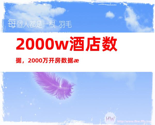 2000w酒店数据，2000万开房数据是什么