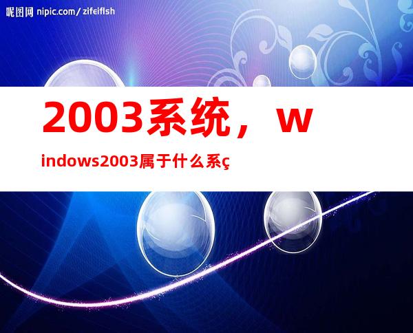 2003系统，windows2003属于什么系统