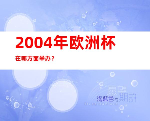 2004年欧洲杯在哪方面举办？