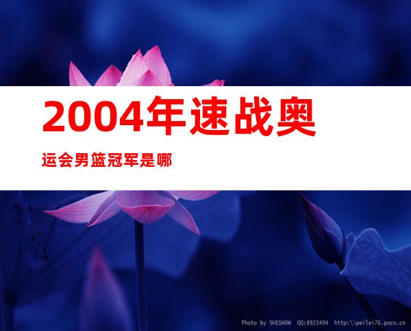 2004年速战奥运会男篮冠军是哪个国家