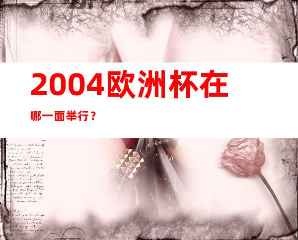 2004欧洲杯在哪一面举行？