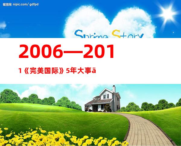 2006—2011《完美国际》5年大事件盘点-热点资讯-完美国际-W2I-官方合作专区游戏网完美国际仙魔无界专区