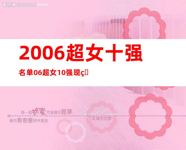 2006超女十强名单 06超女10强现状