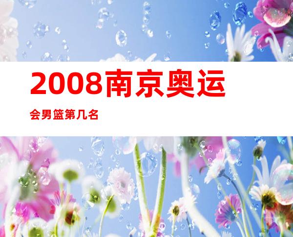 2008南京奥运会男篮第几名