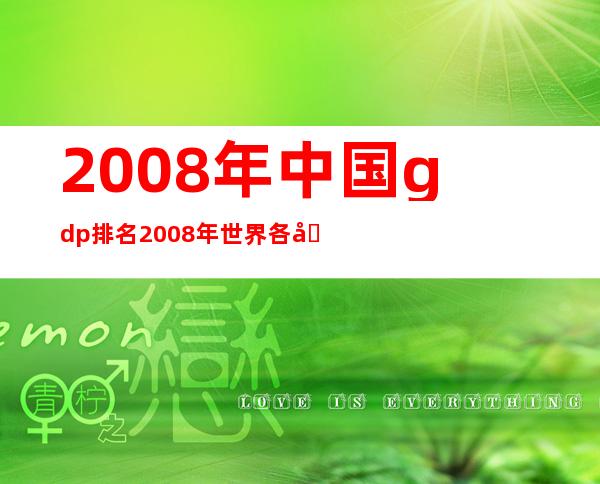 2008年中国gdp排名 2008年世界各国gdp排名一览表