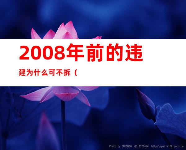 2008年前的违建为什么可不拆（2021年起这八种违建不能拆了）