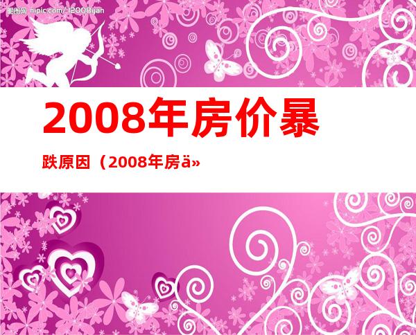 2008年房价暴跌原因（2008年房价跌了多少）