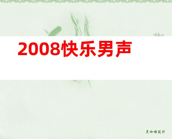 2008快乐男声