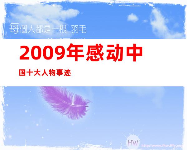 2009年感动中国十大人物事迹