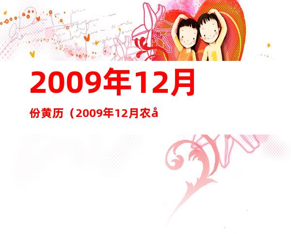 2009年12月份黄历（2009年12月农历阳历表）