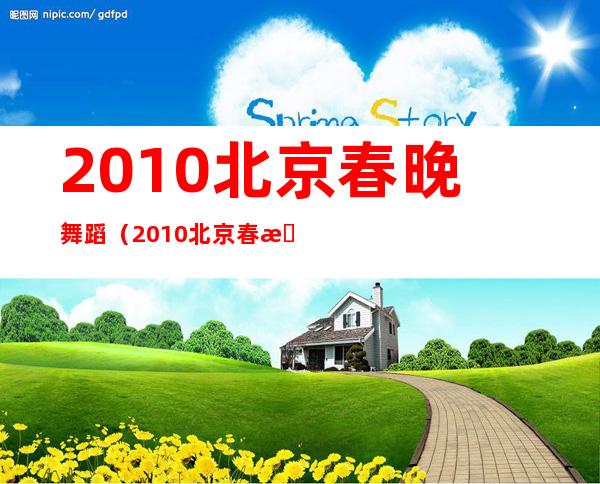 2010北京春晚舞蹈（2010北京春晚）