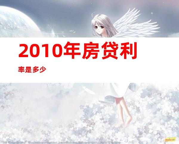 2010年房贷利率是多少