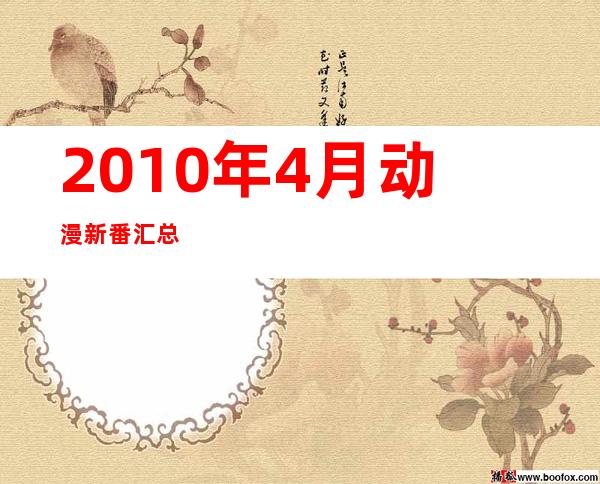 2010年4月动漫新番汇总