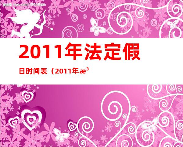 2011年法定假日时间表（2011年法定假日有那些）