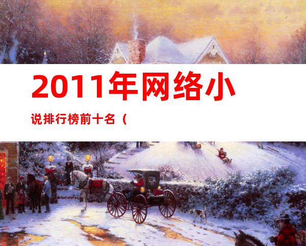 2011年网络小说排行榜前十名（2011十大网络小说排行榜）