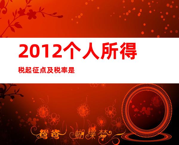 2012个人所得税起征点及税率是什么，如何计算