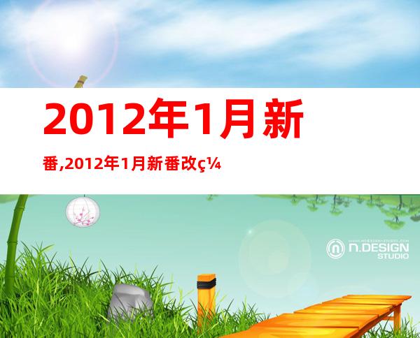 2012年1月新番,2012年1月新番改编动画推荐