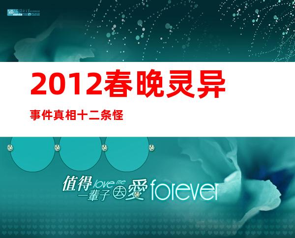 2012春晚灵异事件真相 十二条怪异事件汇总