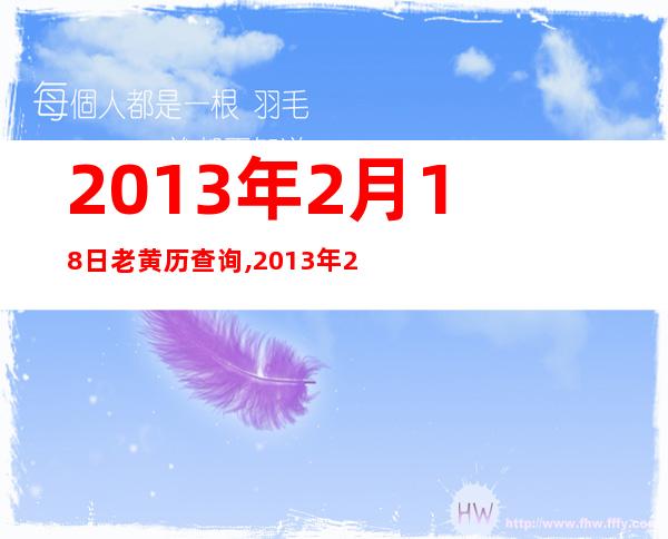 2013年2月18日老黄历查询,2013年2月18日万年历黄道吉日