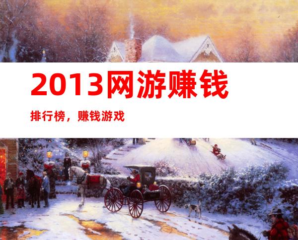 2013网游赚钱排行榜，赚钱游戏排行