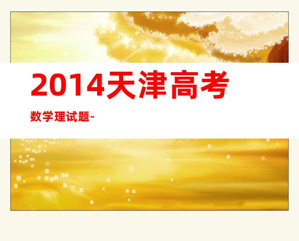 2014天津高考数学理试题-