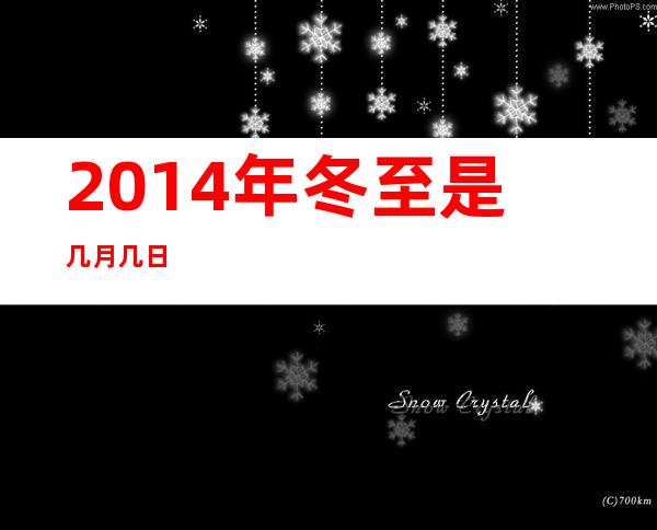 2014年冬至是几月几日