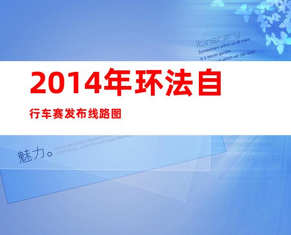 2014年环法自行车赛发布线路图