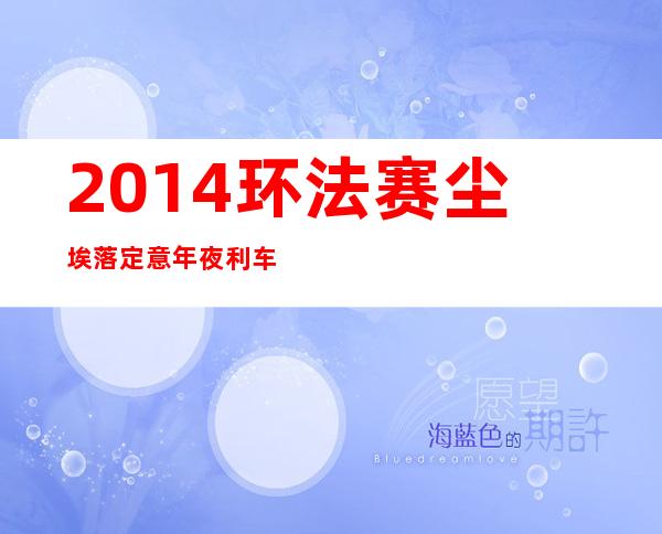 2014环法赛尘埃落定 意年夜利车手尼巴利荣获冠军