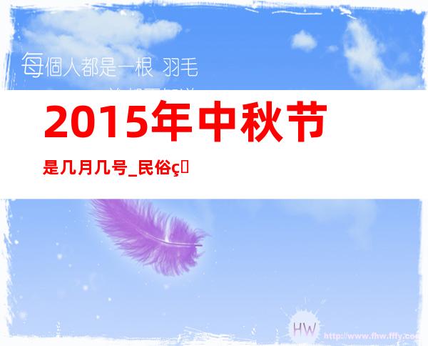 2015年中秋节是几月几号_民俗知识