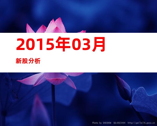 2015年03月新股分析