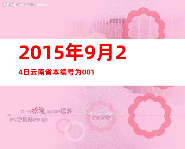 2015年9月24日云南省本编号为001的不动产权证书在哪办（2015年9月3日在纪念中国人民抗日战争方队）