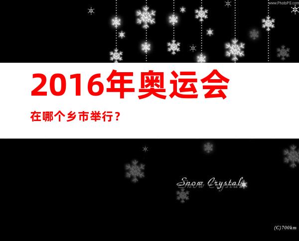 2016年奥运会在哪个乡市举行？