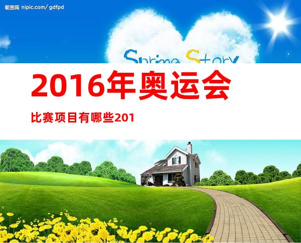 2016年奥运会比赛项目有哪些?2016年奥运会赛程时间表完整版