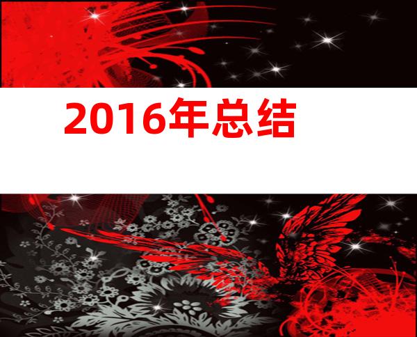 2016年总结