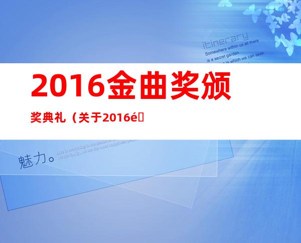 2016金曲奖颁奖典礼（关于2016金曲奖颁奖典礼的简介）