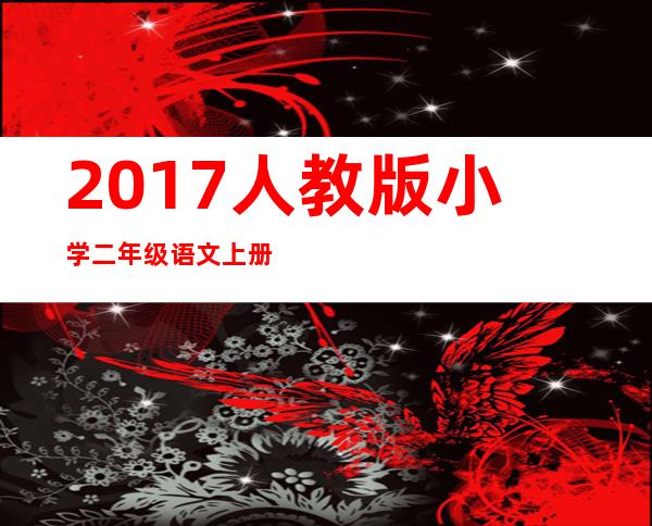 2017人教版小学二年级语文上册目录（2017人教版小学二年级语文下册目录）