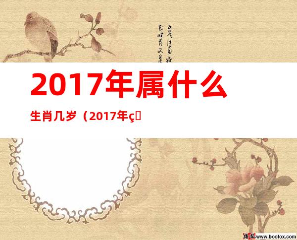 2017年属什么生肖几岁（2017年生肖纪念币价格）