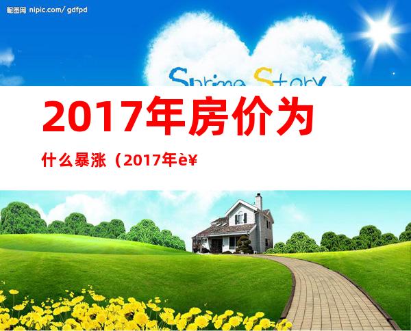 2017年房价为什么暴涨（2017年西安房价是多少）