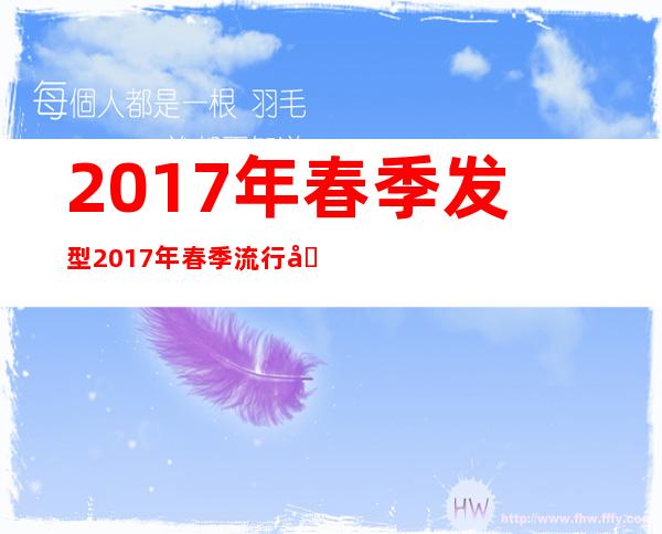 2017年春季发型 2017年春季流行发型