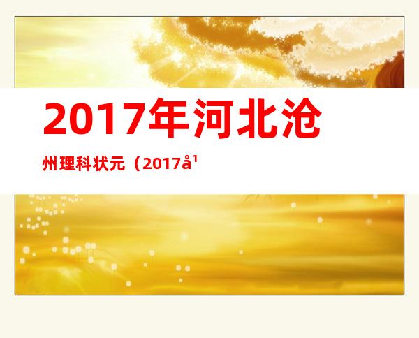 2017年河北沧州理科状元（2017年陕西省理科状元）