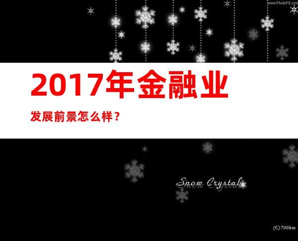 2017年金融业发展前景怎么样？金融业发展前景分析