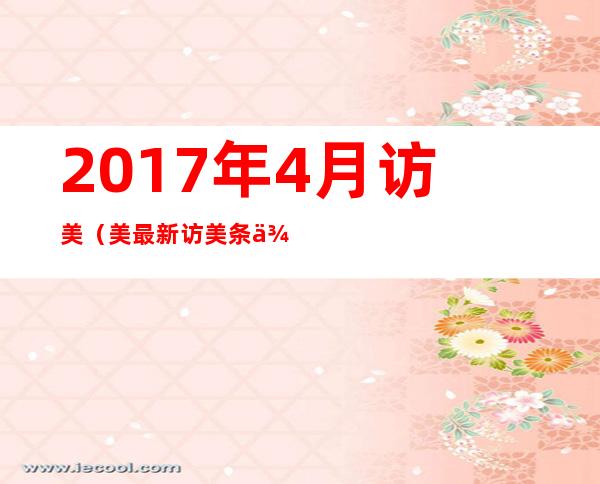 2017年4月 访美（美最新访美条例）