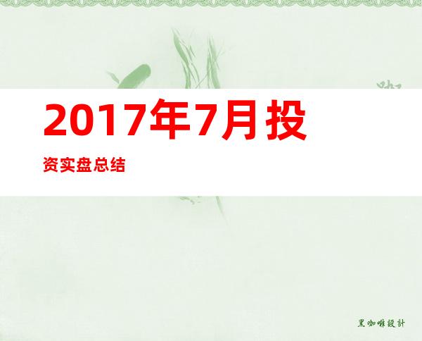 2017年7月投资实盘总结