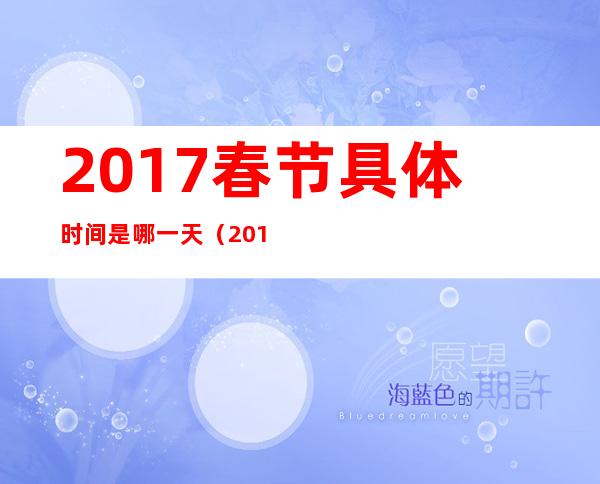 2017春节具体时间是哪一天（2017春节是几月几日）