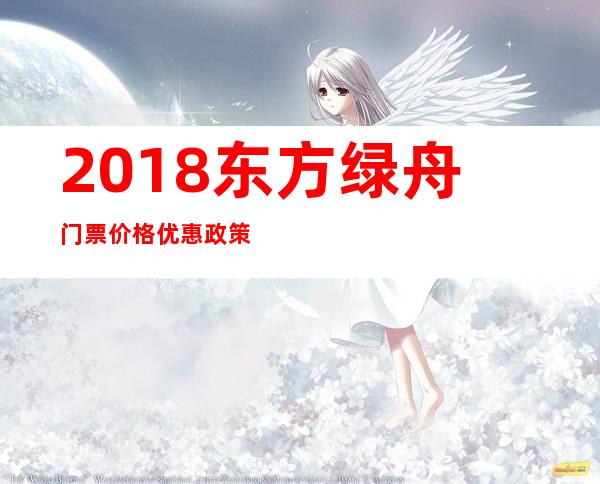 2018东方绿舟门票价格+优惠政策+注意事项