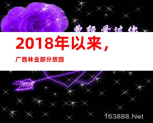 2018年以来，广西林业部分放回野生动物1100多只（头）